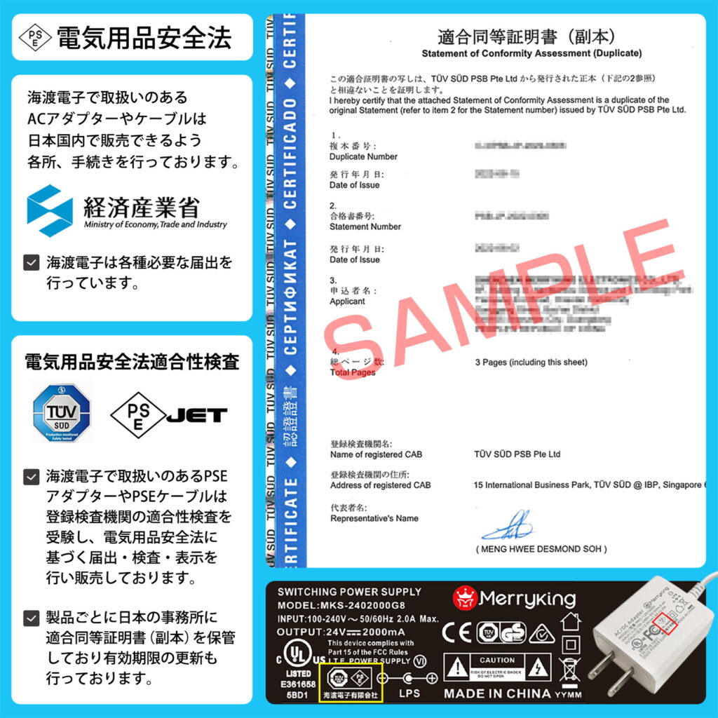 海渡電子-電気用品安全法（PSE）